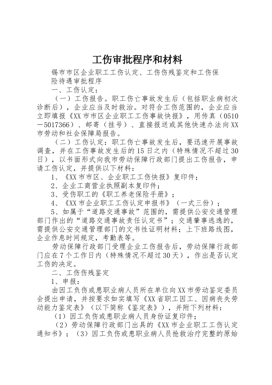 工伤审批程序和材料_第1页