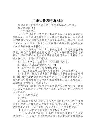 工伤审批程序和材料