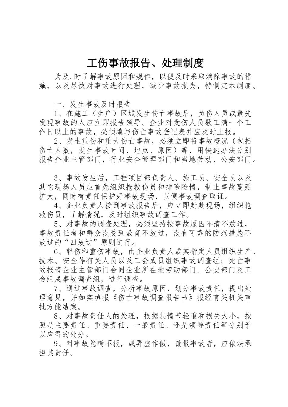 工伤事故报告、处理制度_第1页