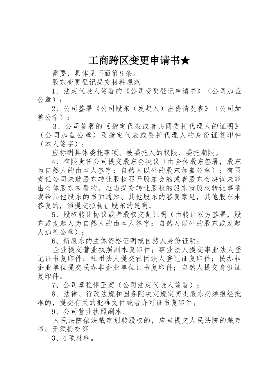工商跨区变更申请书★_第1页