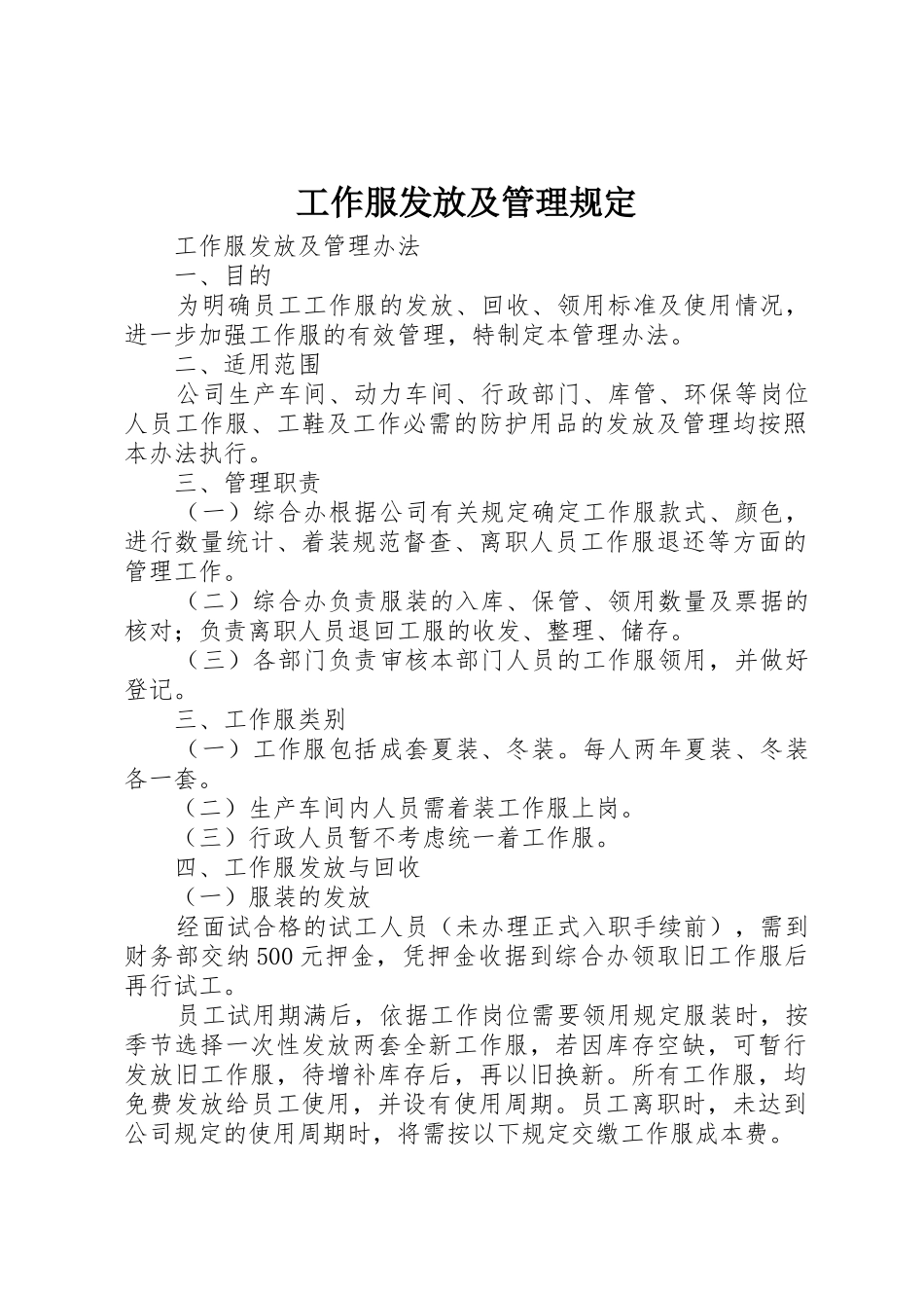 工作服发放及管理规定_第1页