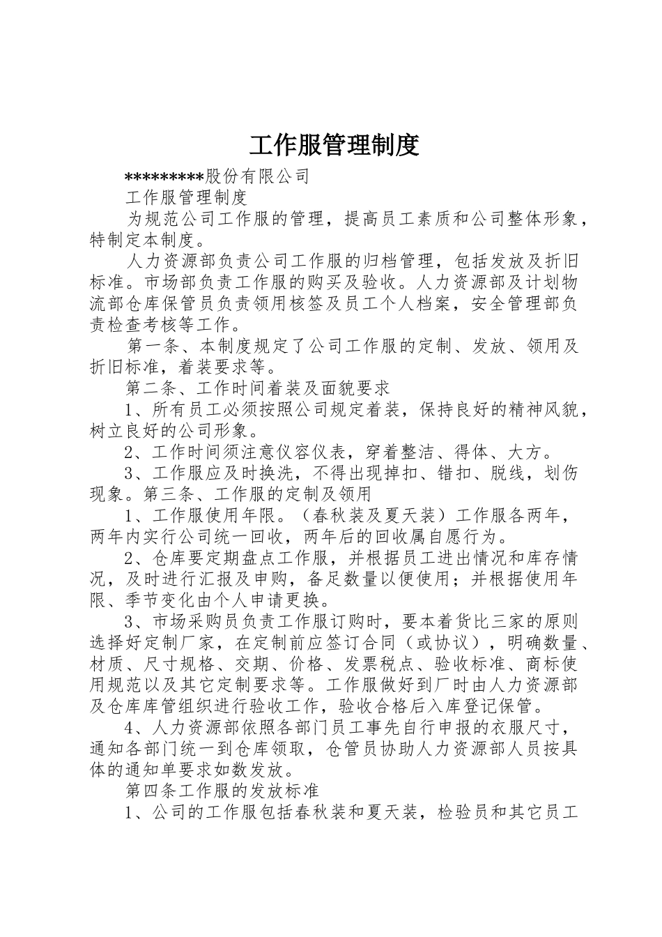 工作服管理制度_2_第1页