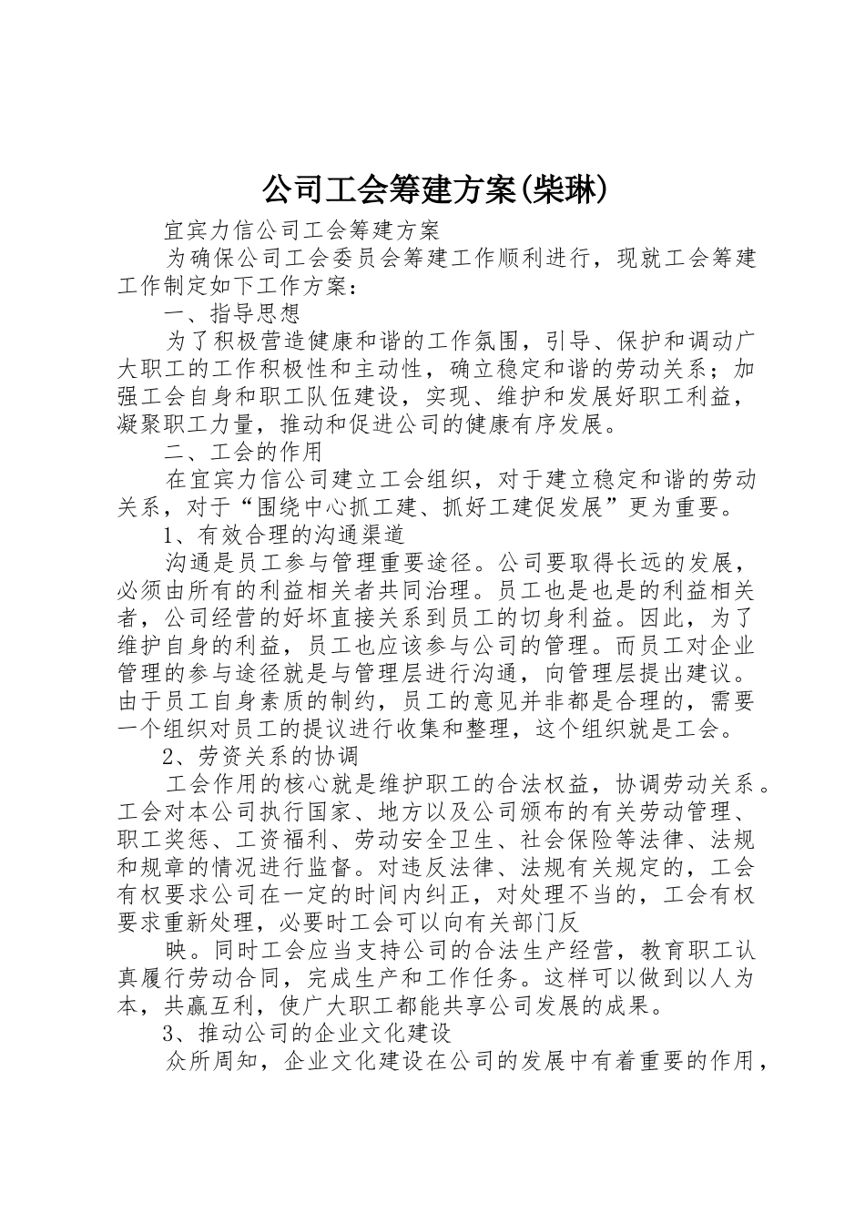 公司工会筹建方案(柴琳)_第1页