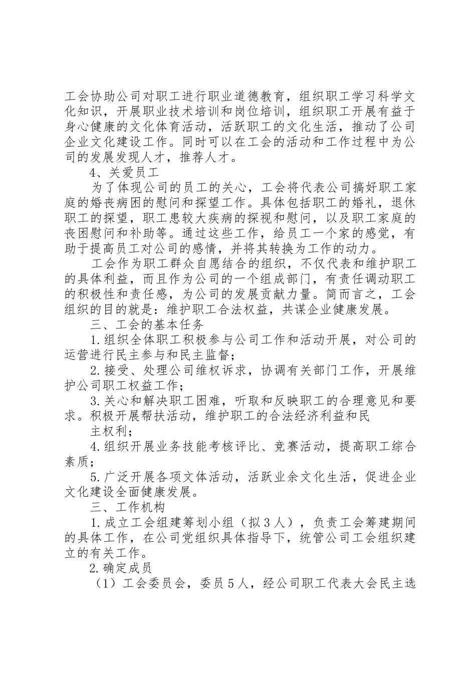 公司工会筹建方案(柴琳)_第2页