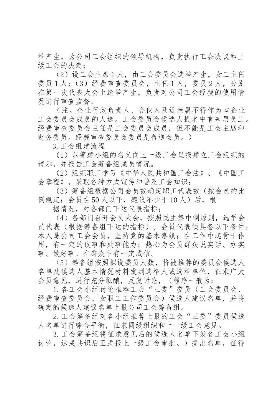 公司工会筹建方案(柴琳)_第3页
