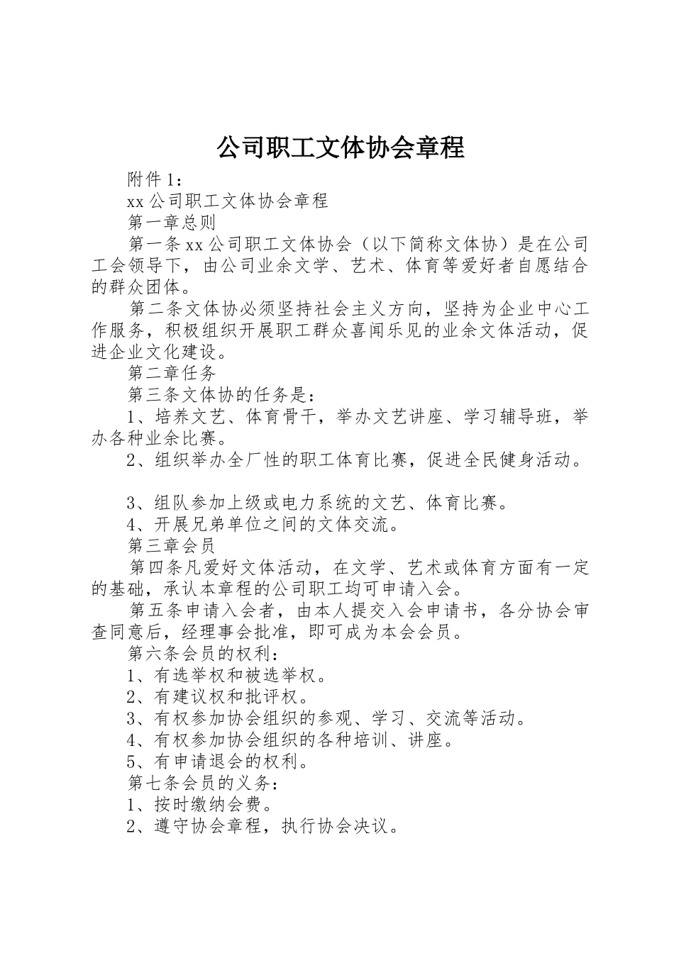 公司职工文体协会章程_第1页