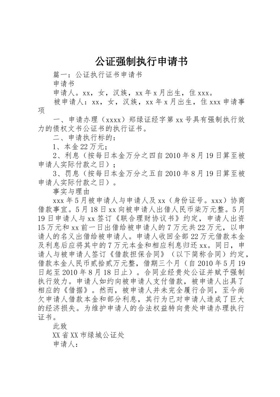 公证强制执行申请书_第1页