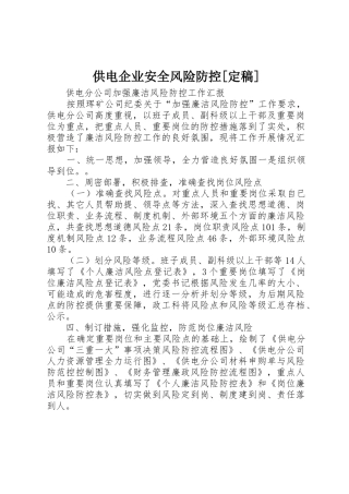 供电企业安全风险防控[定稿]