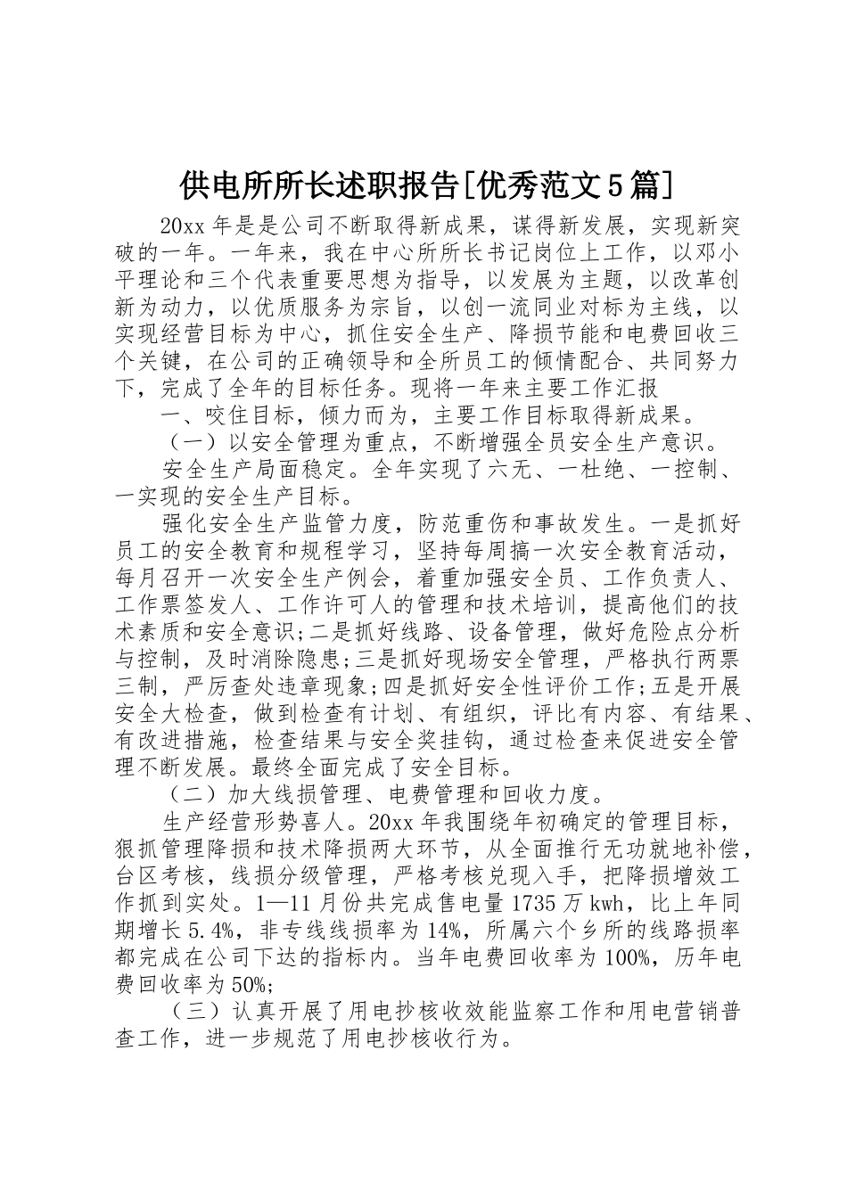 供电所所长述职报告[优秀范文5篇]_第1页