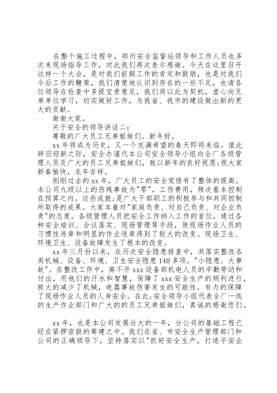 关于安全的领导讲话3篇_第3页