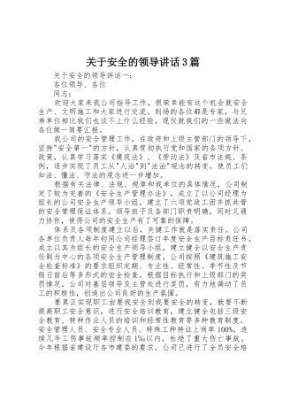 关于安全的领导讲话3篇