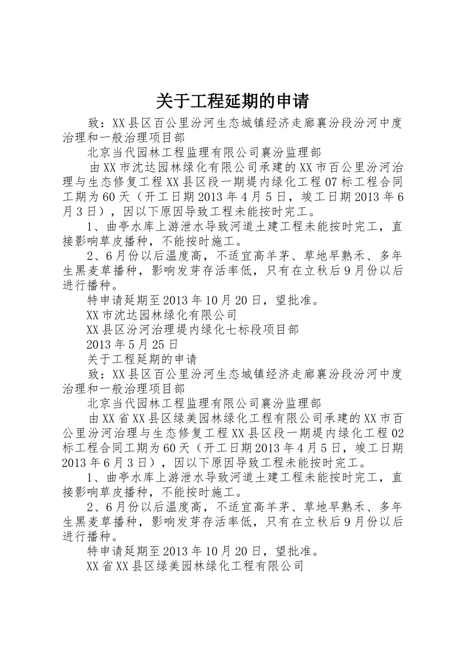 关于工程延期的申请_第1页
