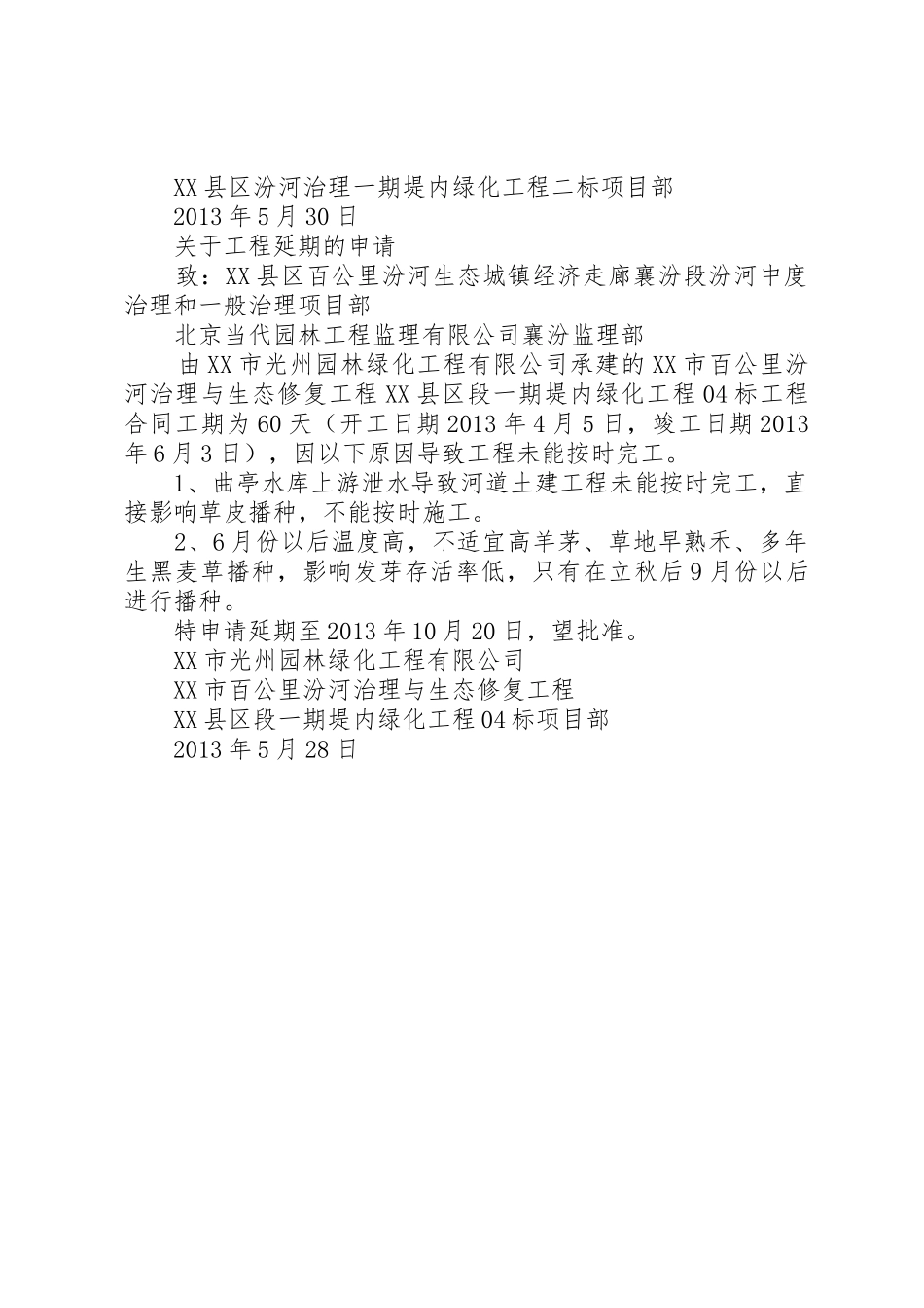 关于工程延期的申请_第2页