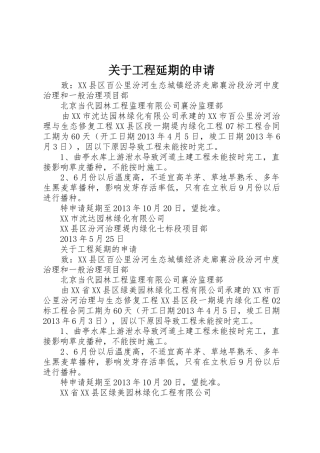 关于工程延期的申请