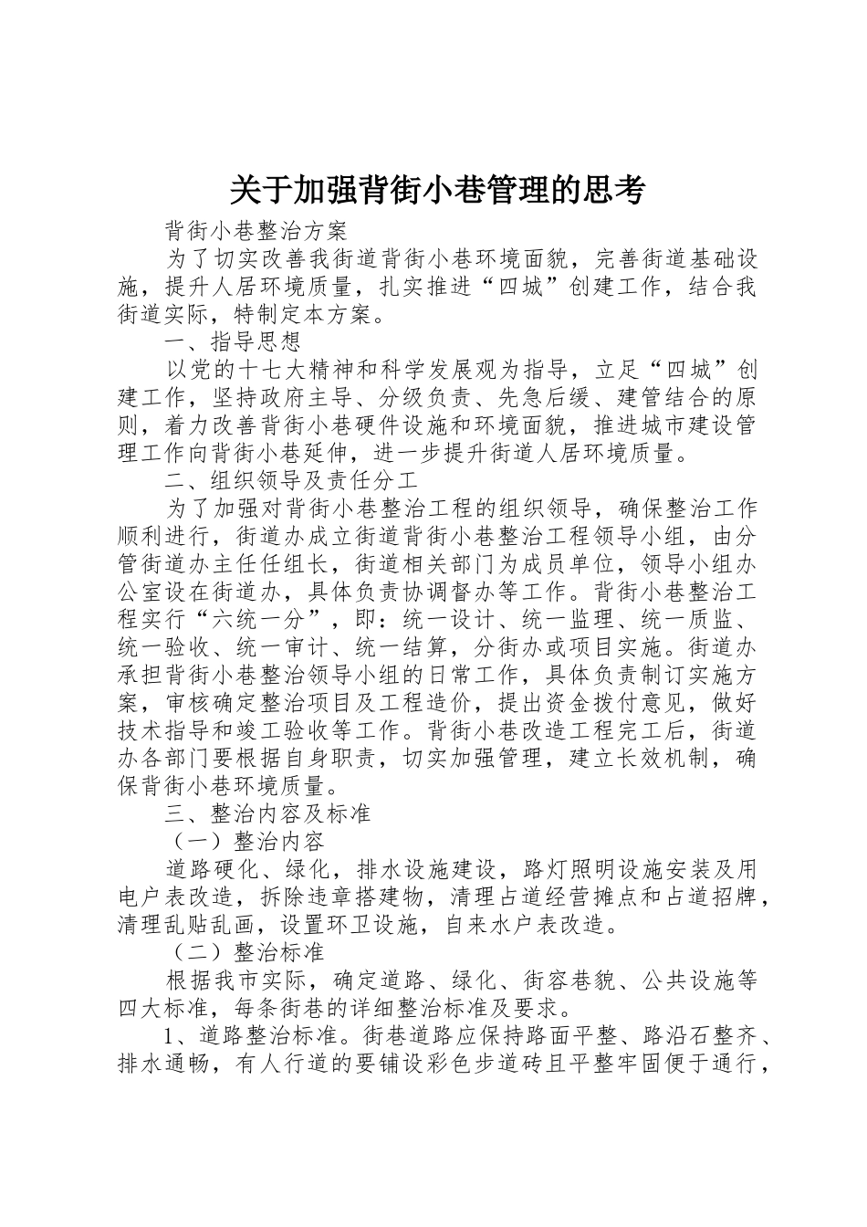 关于加强背街小巷管理的思考_第1页