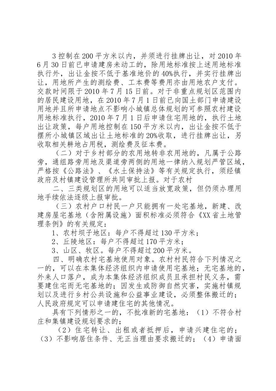 关于加强镇域及小城镇规划区居民建设用地及农村建设用地管理办法(草案)_第3页