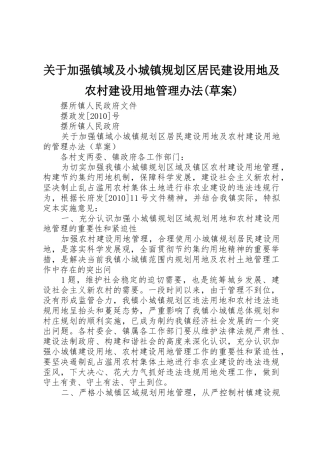 关于加强镇域及小城镇规划区居民建设用地及农村建设用地管理办法(草案)