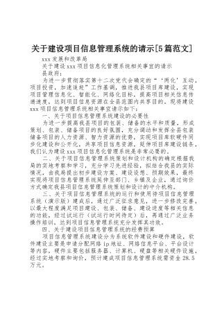 关于建设项目信息管理系统的请示[5篇范文]