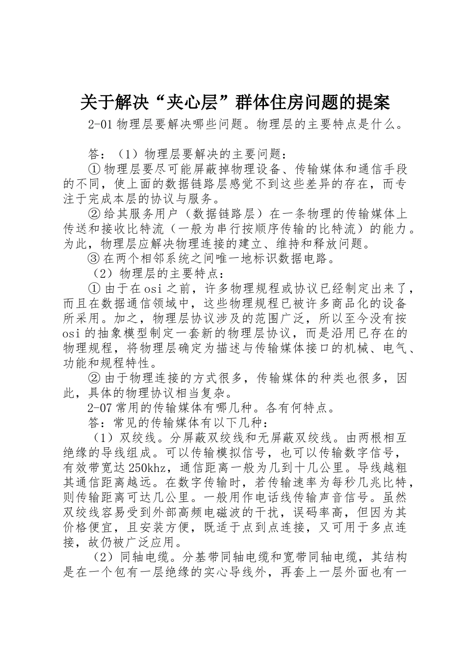 关于解决“夹心层”群体住房问题的提案_第1页