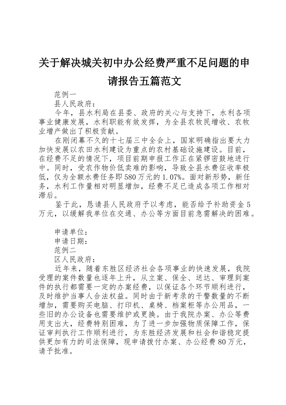 关于解决城关初中办公经费严重不足问题的申请报告五篇范文_第1页