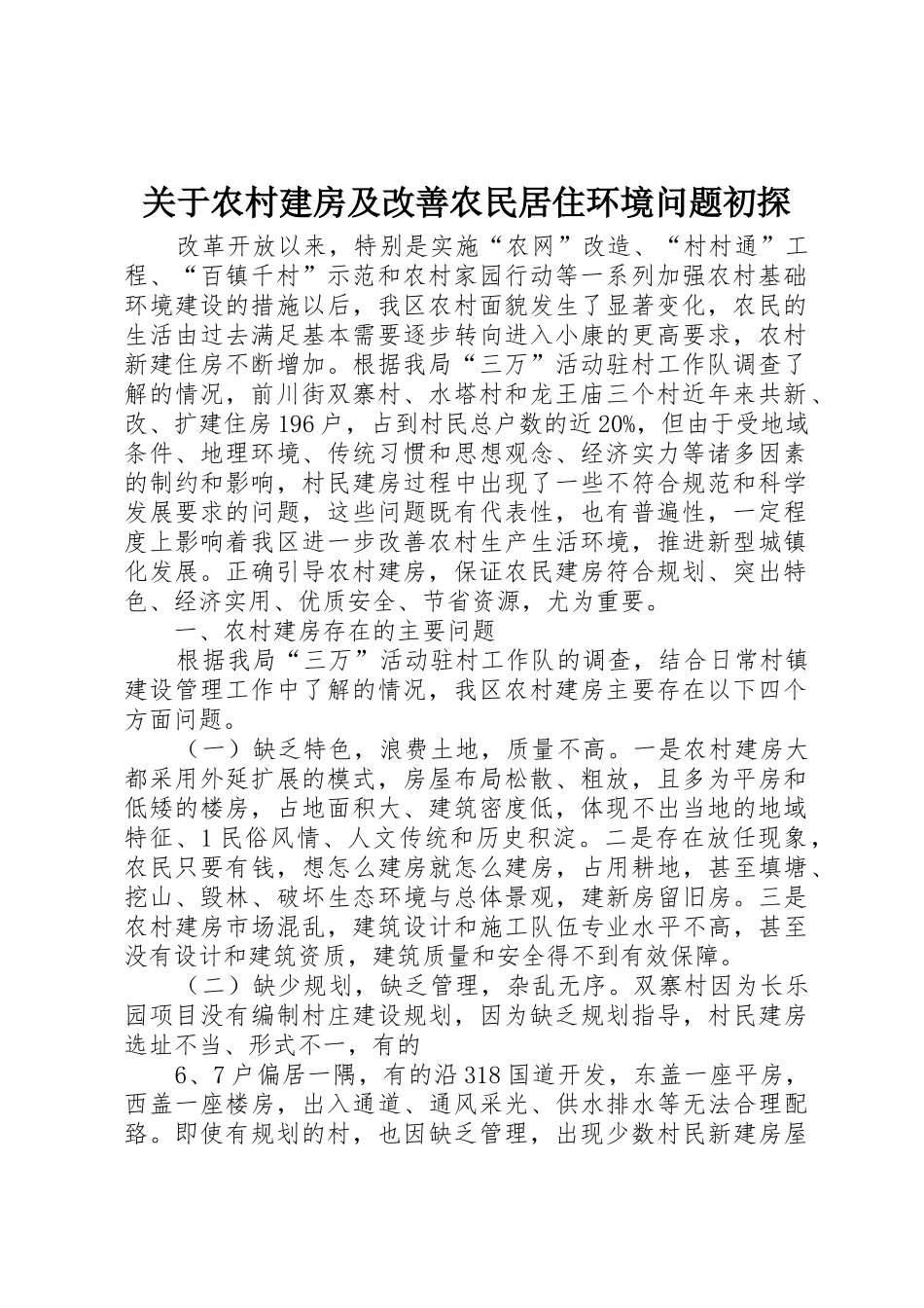关于农村建房及改善农民居住环境问题初探_第1页