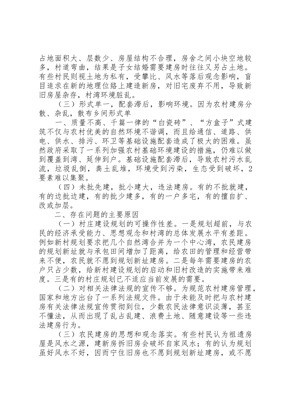 关于农村建房及改善农民居住环境问题初探_第2页