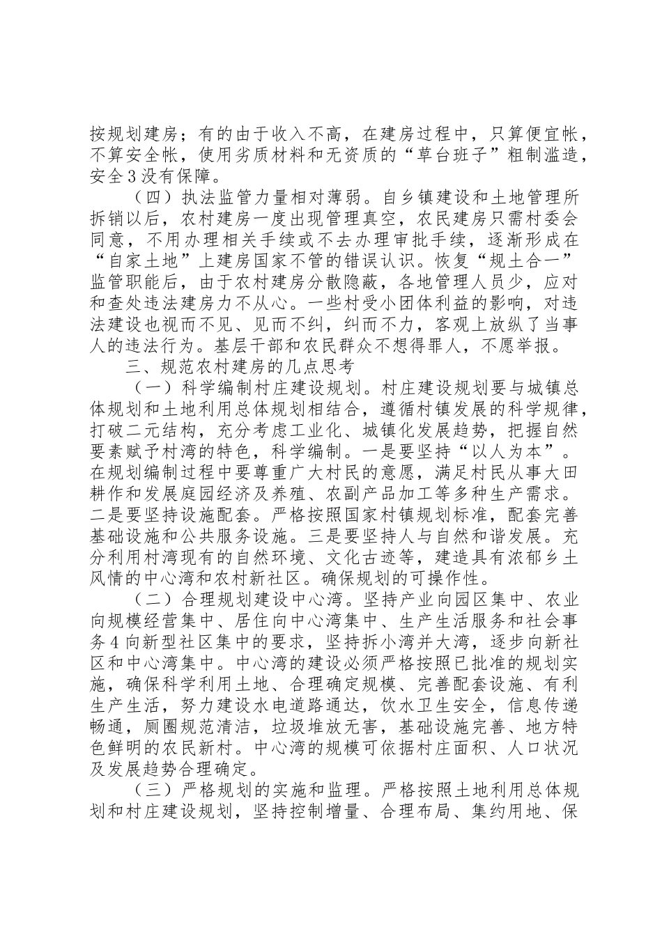 关于农村建房及改善农民居住环境问题初探_第3页