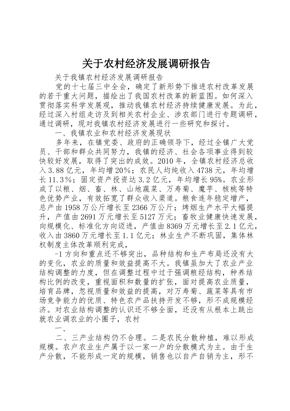 关于农村经济发展调研报告_第1页