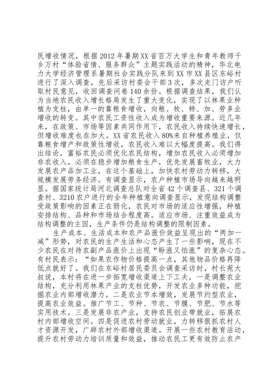 关于农村增收途径调查及分析报告_第2页