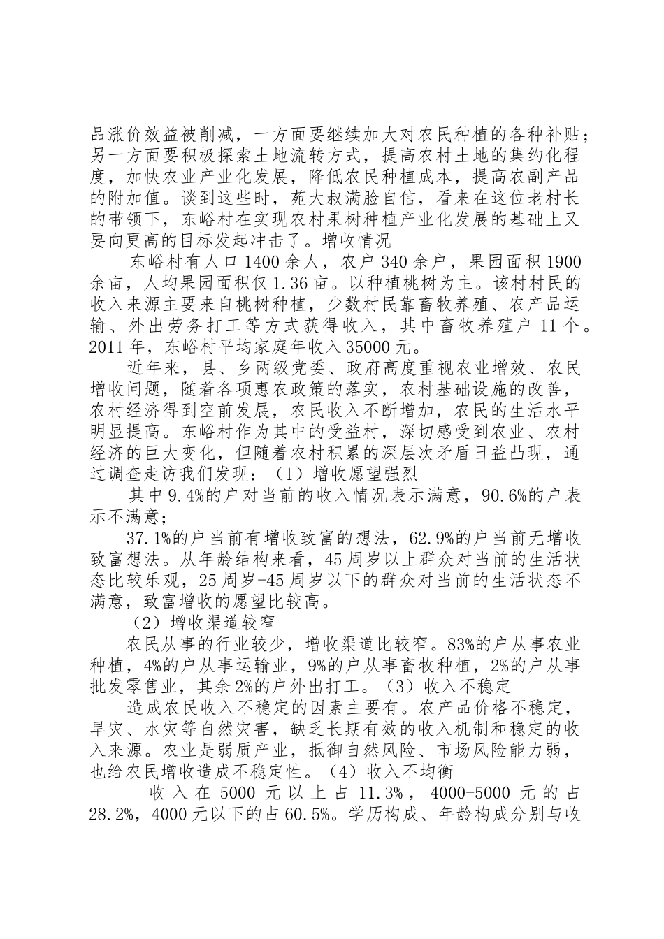 关于农村增收途径调查及分析报告_第3页