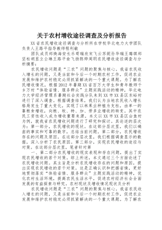 关于农村增收途径调查及分析报告