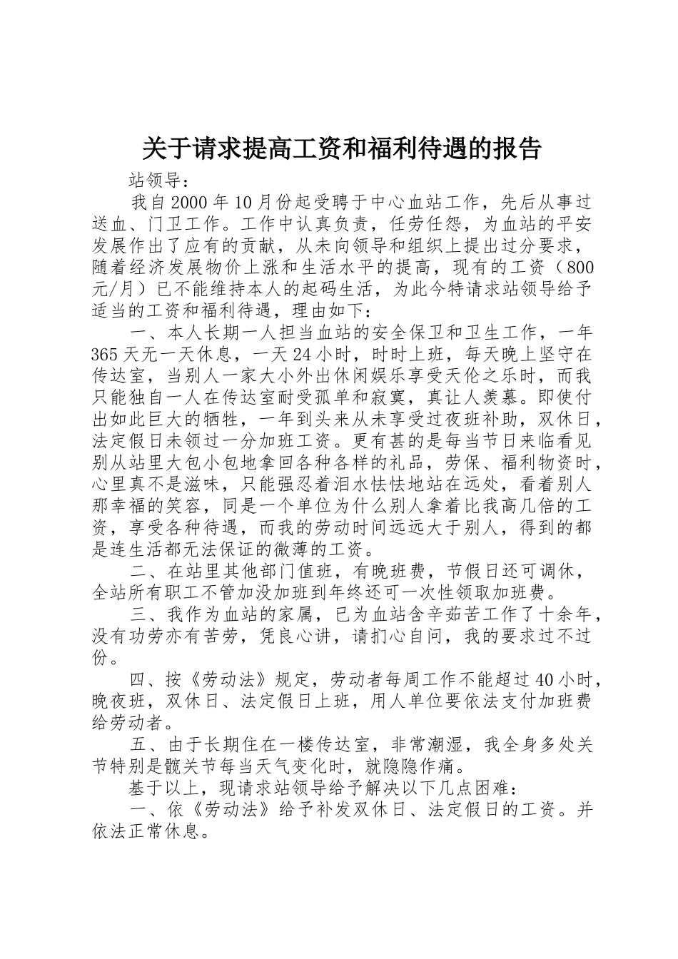 关于请求提高工资和福利待遇的报告_第1页