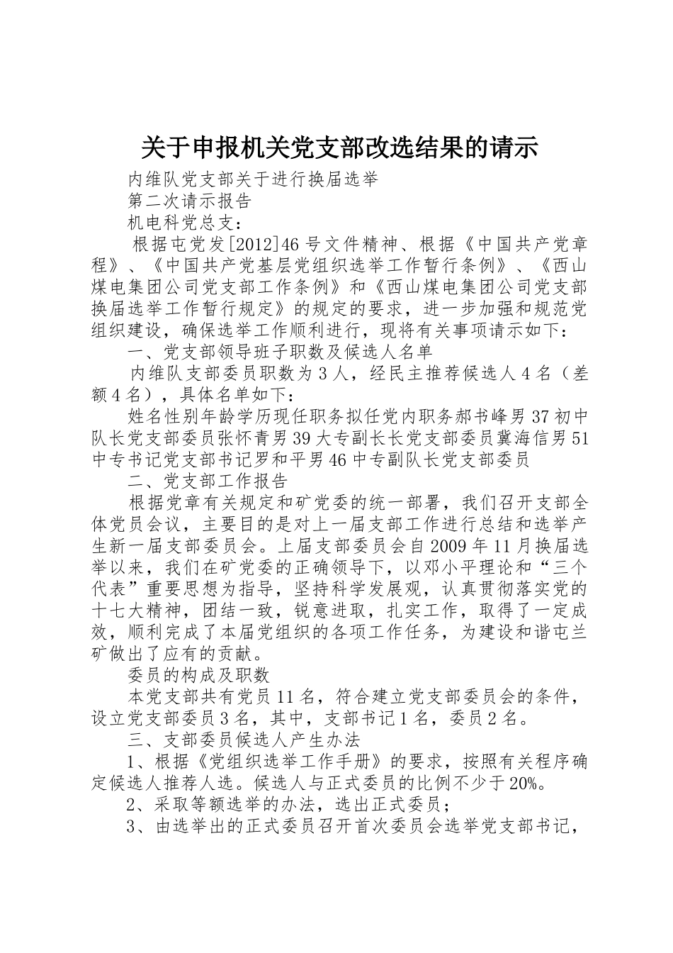 关于申报机关党支部改选结果的请示_第1页