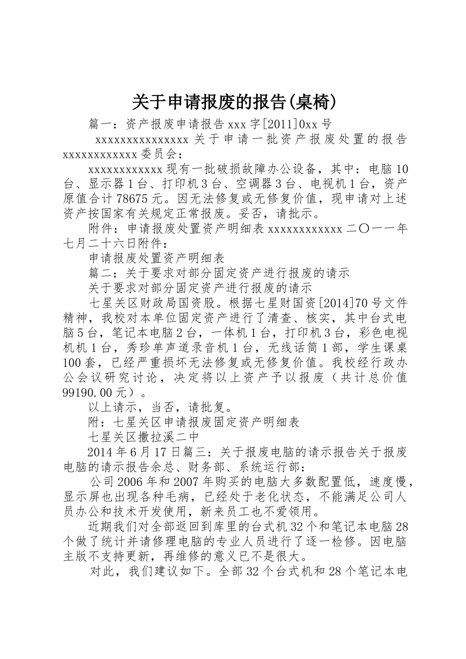 关于申请报废的报告(桌椅)_第1页