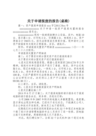 关于申请报废的报告(桌椅)