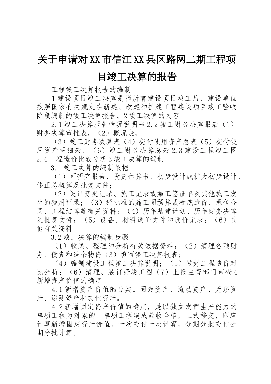 关于申请对XX市信江XX县区路网二期工程项目竣工决算的报告_第1页