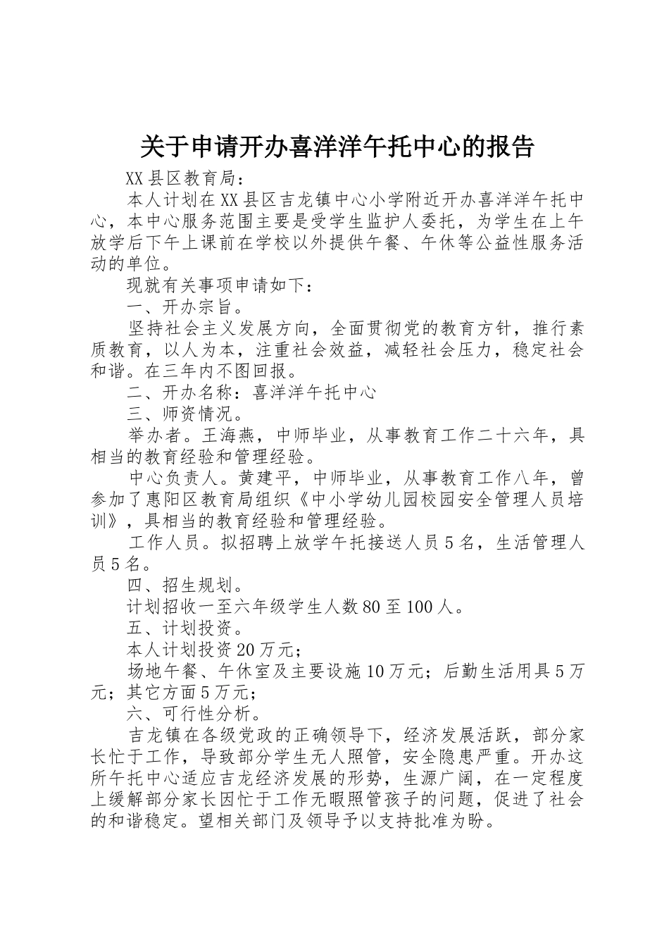 关于申请开办喜洋洋午托中心的报告_第1页