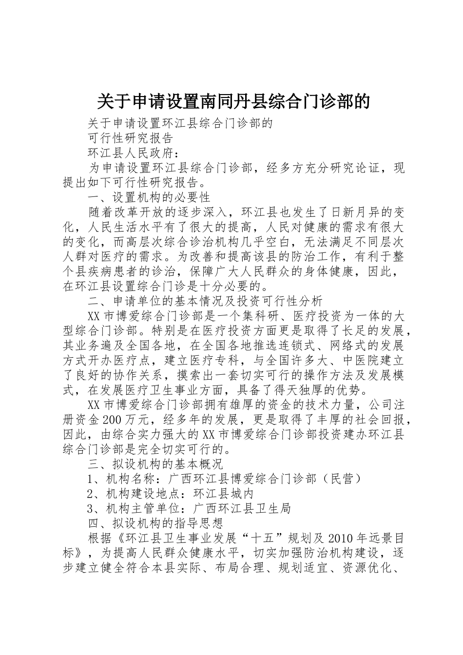 关于申请设置南同丹县综合门诊部的_第1页