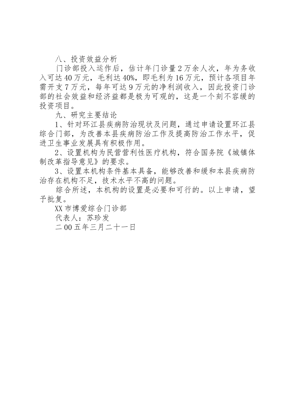 关于申请设置南同丹县综合门诊部的_第3页