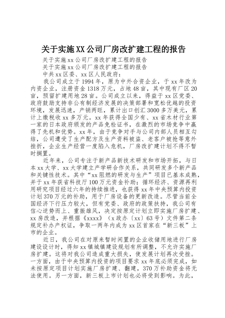 关于实施XX公司厂房改扩建工程的报告_第1页