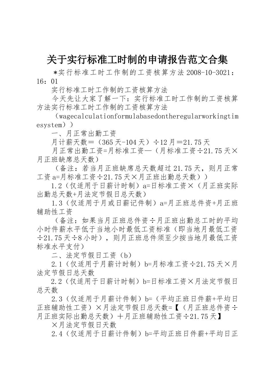 关于实行标准工时制的申请报告范文合集_1_第1页