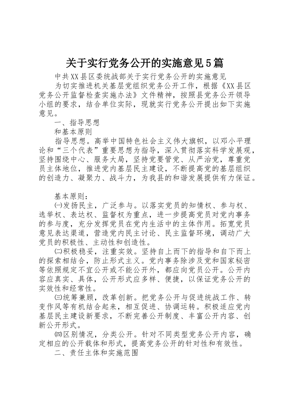 关于实行党务公开的实施意见5篇_第1页