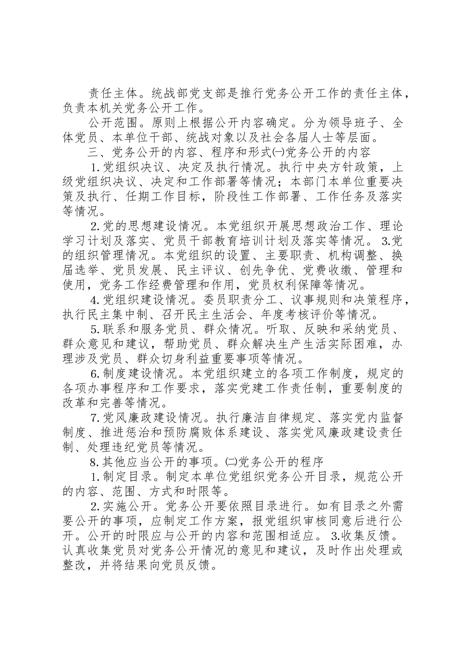 关于实行党务公开的实施意见5篇_第2页