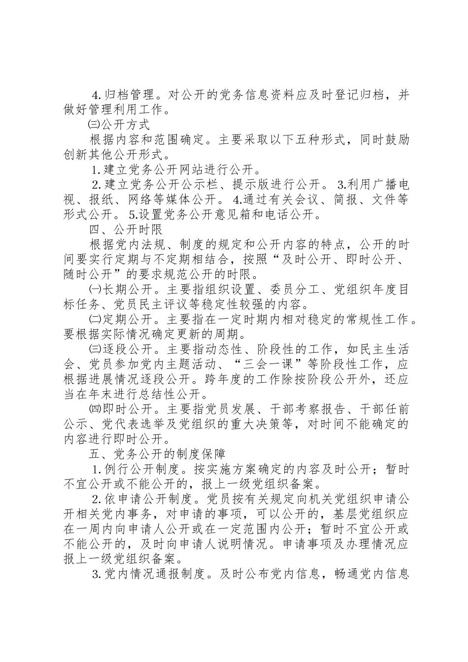 关于实行党务公开的实施意见5篇_第3页
