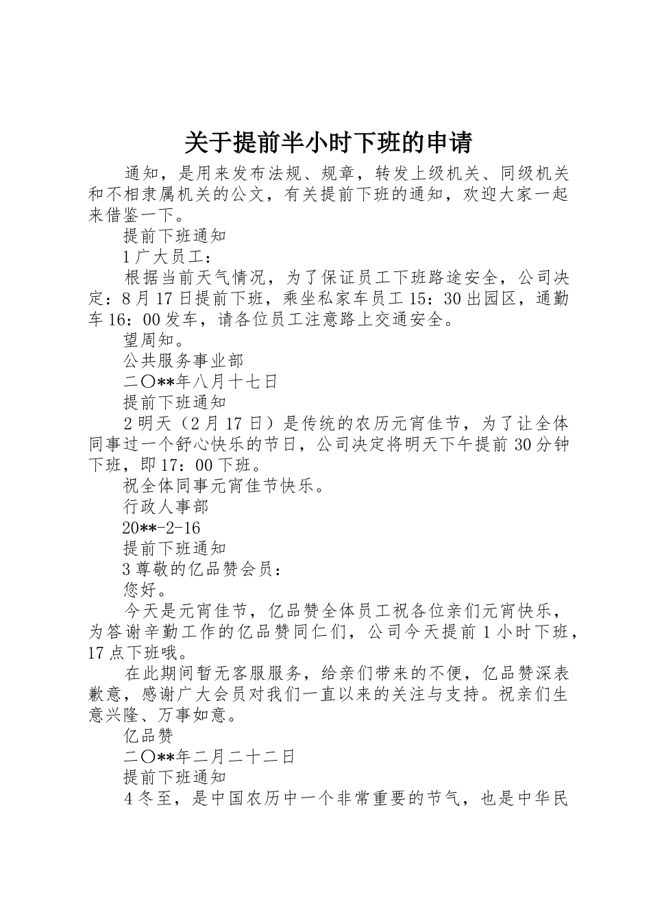 关于提前半小时下班的申请_第1页