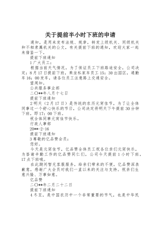 关于提前半小时下班的申请
