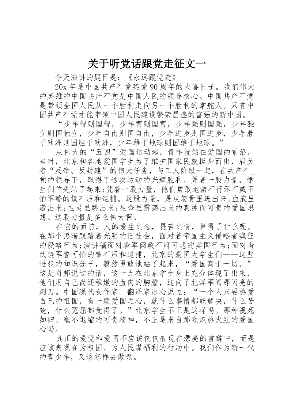 关于听党话跟党走征文一_第1页