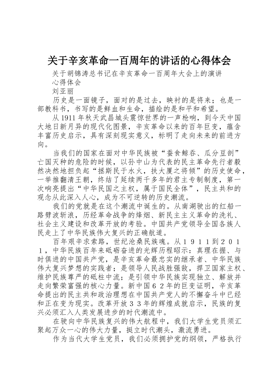 关于辛亥革命一百周年的讲话的心得体会_第1页