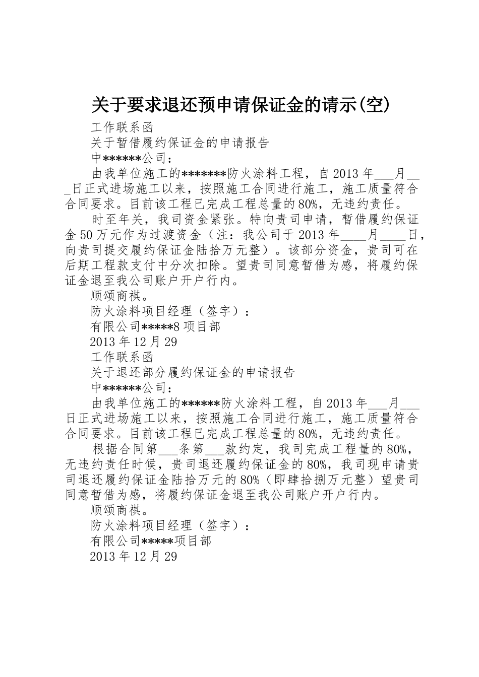 关于要求退还预申请保证金的请示(空)_第1页
