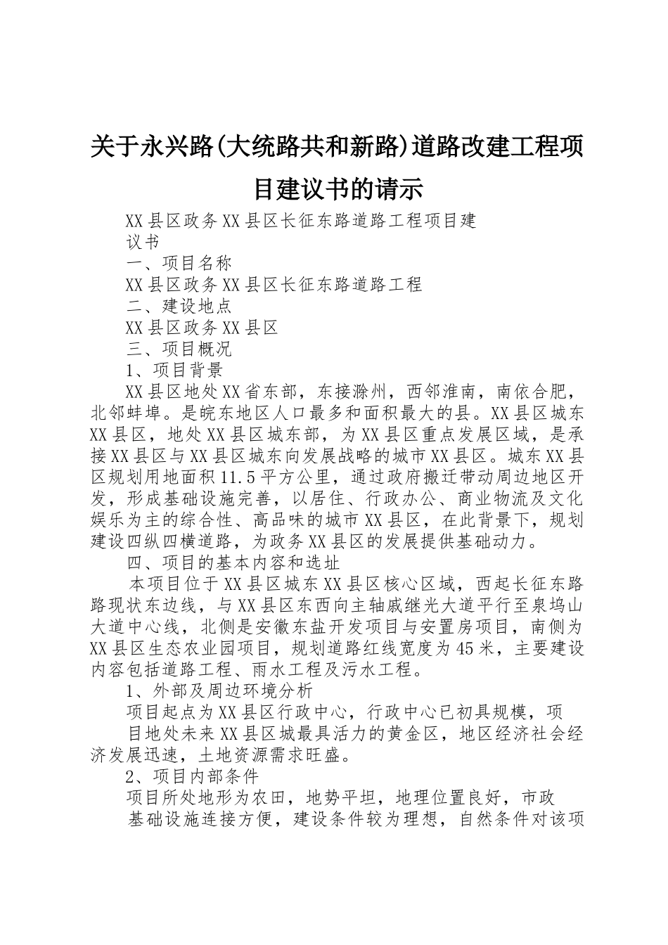 关于永兴路(大统路共和新路)道路改建工程项目建议书的请示_第1页
